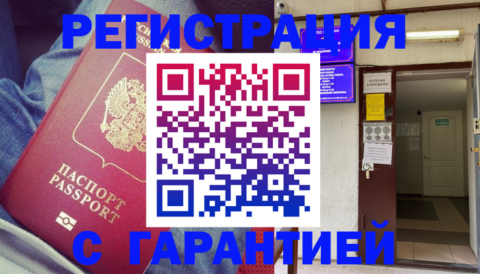 прописка гарантия в Тосно